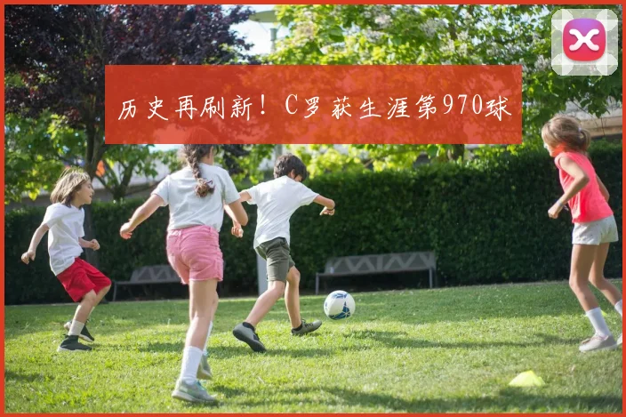 历史再刷新!C罗获生涯第970球