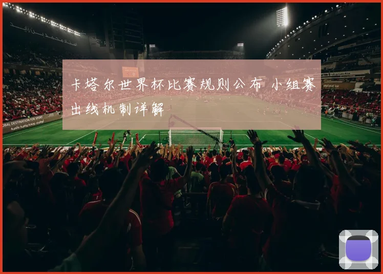 卡塔尔世界杯比赛规则公布 小组赛出线机制详解