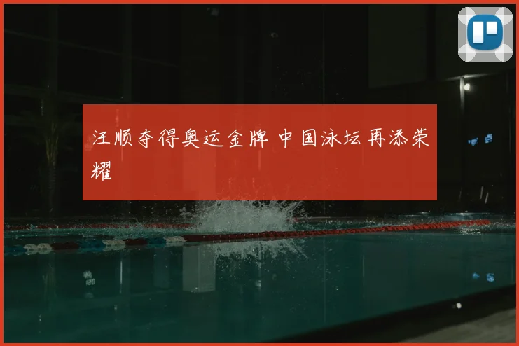 汪顺夺得奥运金牌 中国泳坛再添荣耀