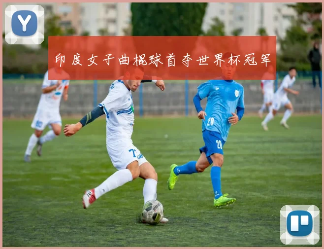 印度女子曲棍球首夺世界杯冠军