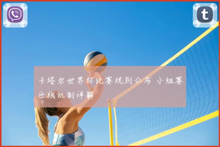 卡塔尔世界杯比赛规则公布 小组赛出线机制详解