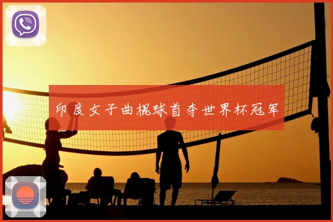 印度女子曲棍球首夺世界杯冠军