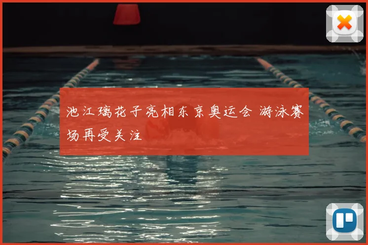池江璃花子亮相东京奥运会 游泳赛场再受关注