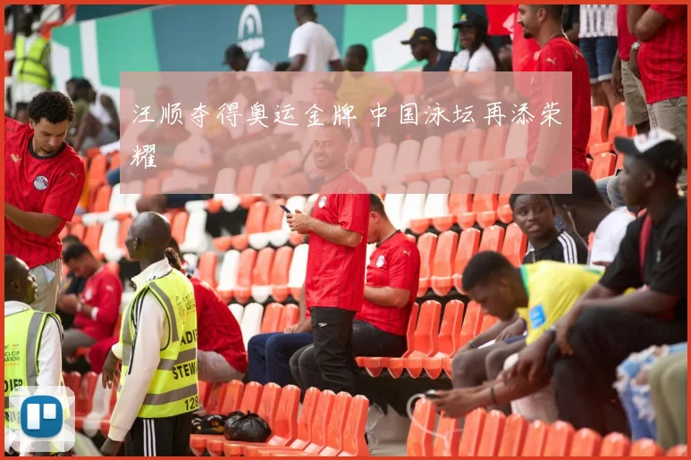 汪顺夺得奥运金牌 中国泳坛再添荣耀